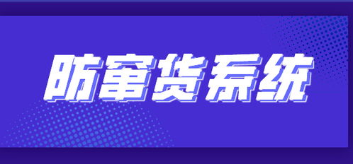 構建高效品牌服裝產品防竄貨管理系統的核心 品牌管理的數字化升級